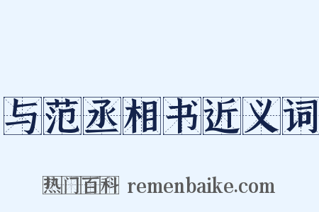 与范丞相书近义词是什么意思的图片